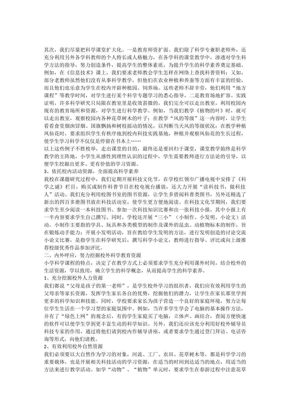 利用教育资源培养小学生科学素养的思考与实践_第2页