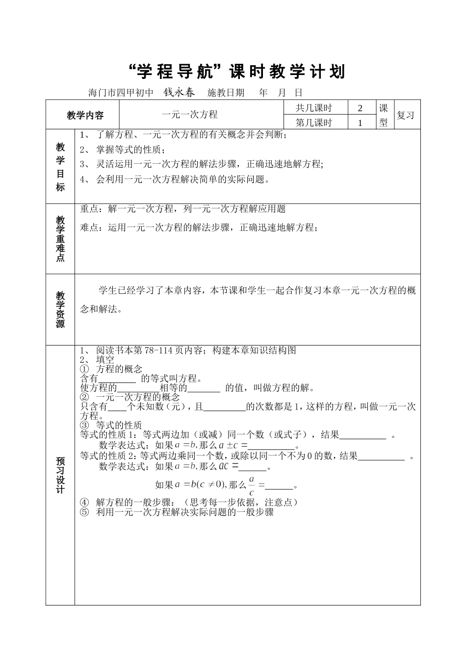 一元一次方程教学设计_第1页
