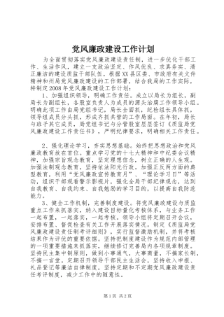 党风廉政建设工作计划_1