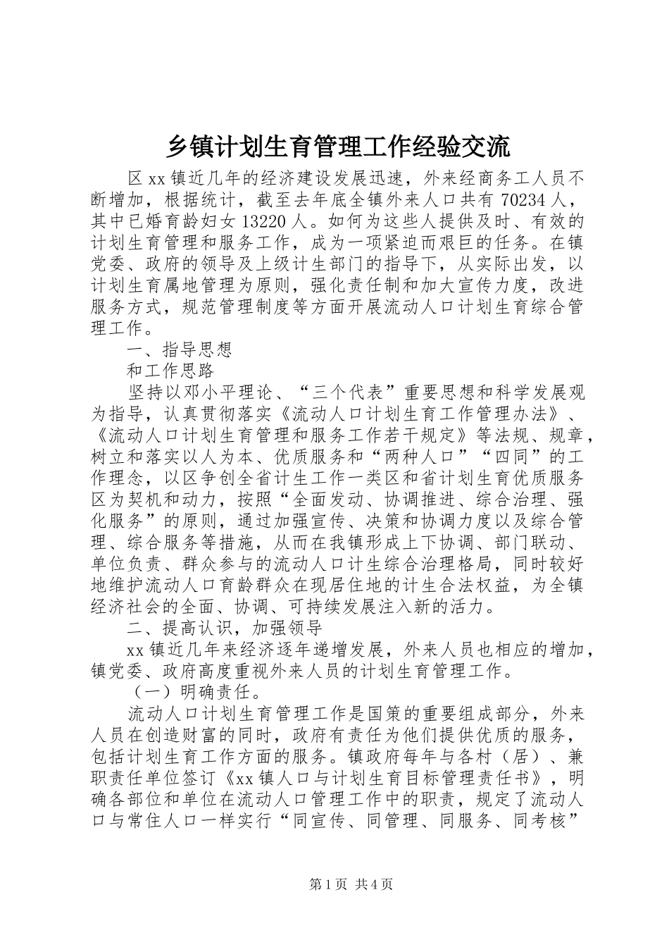 乡镇计划生育管理工作经验交流_第1页