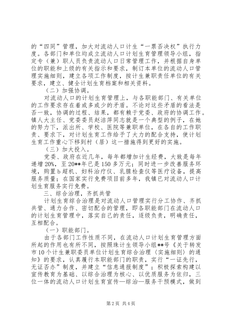 乡镇计划生育管理工作经验交流_第2页