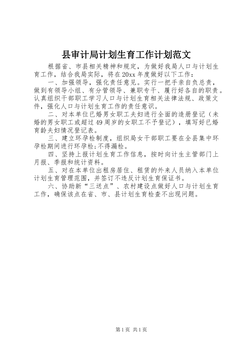 县审计局计划生育工作计划范文_第1页