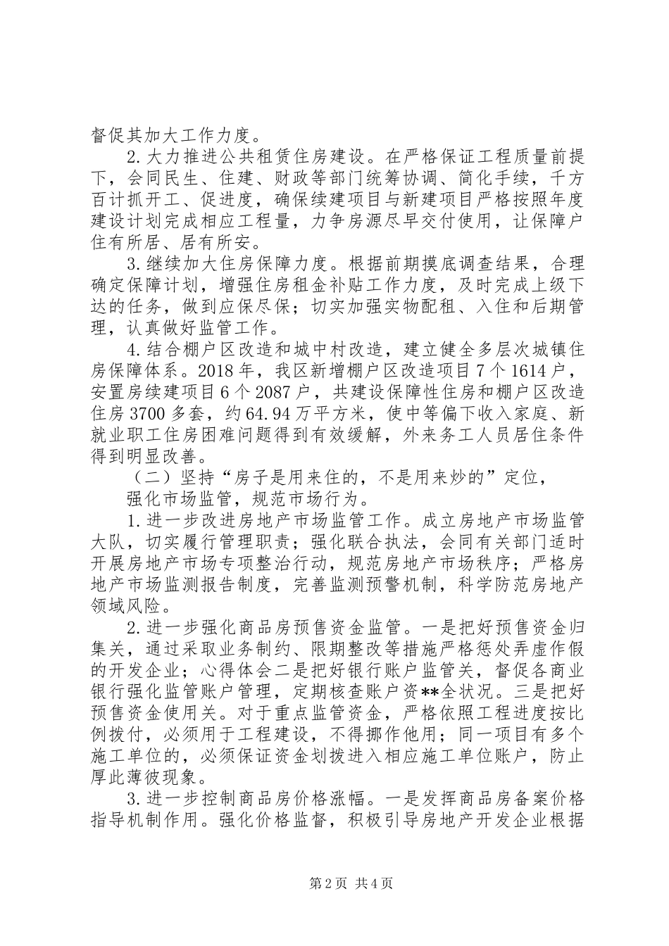 区房管局XX年度重点工作计划_第2页
