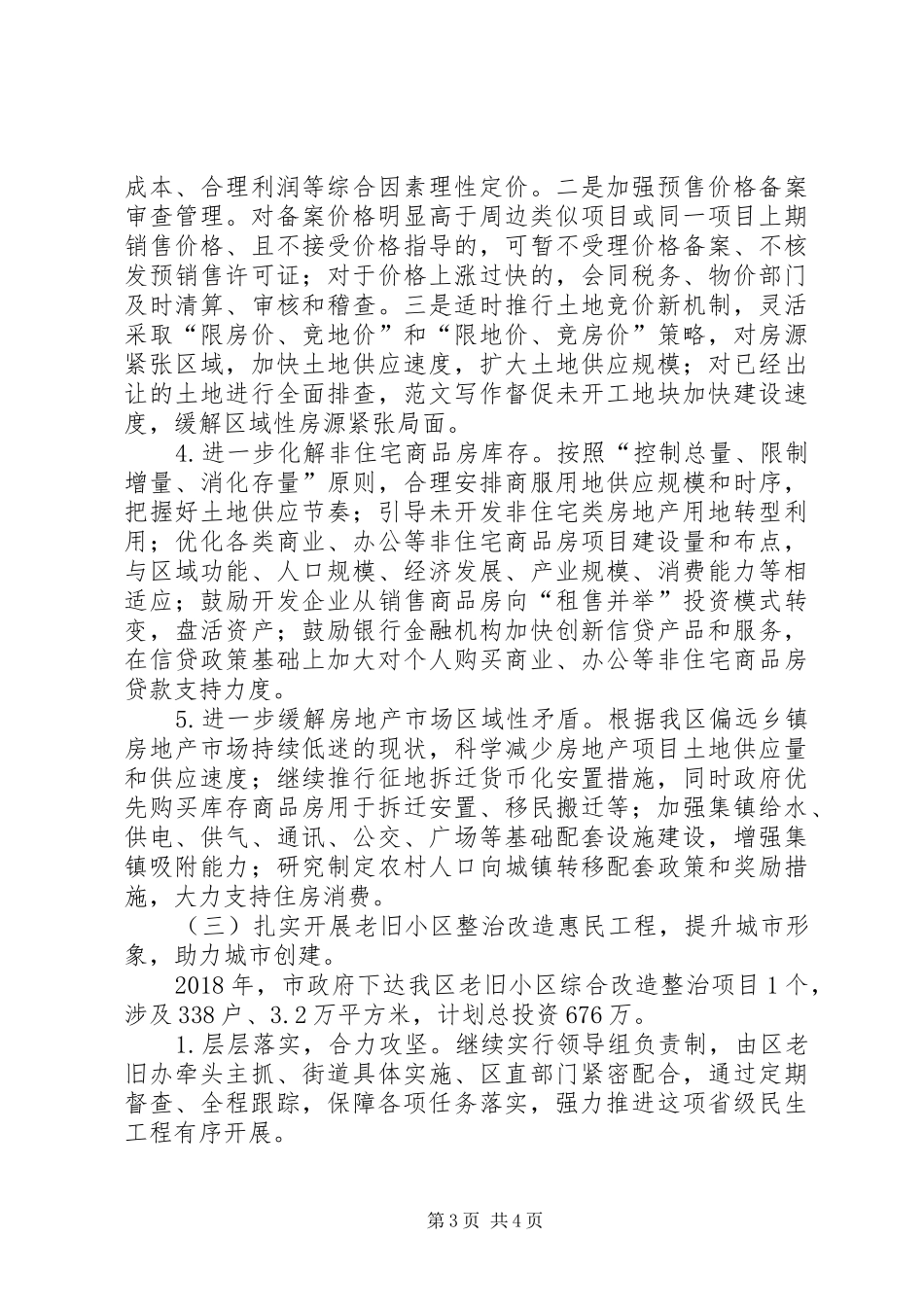 区房管局XX年度重点工作计划_第3页