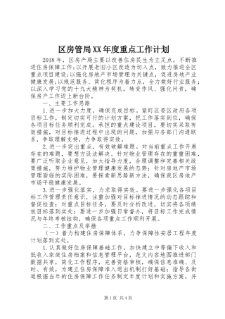 区房管局XX年度重点工作计划