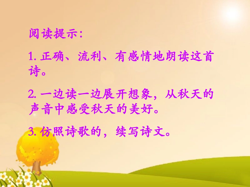 《听听，秋的声音》课件_第2页