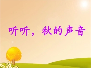 《听听，秋的声音》课件