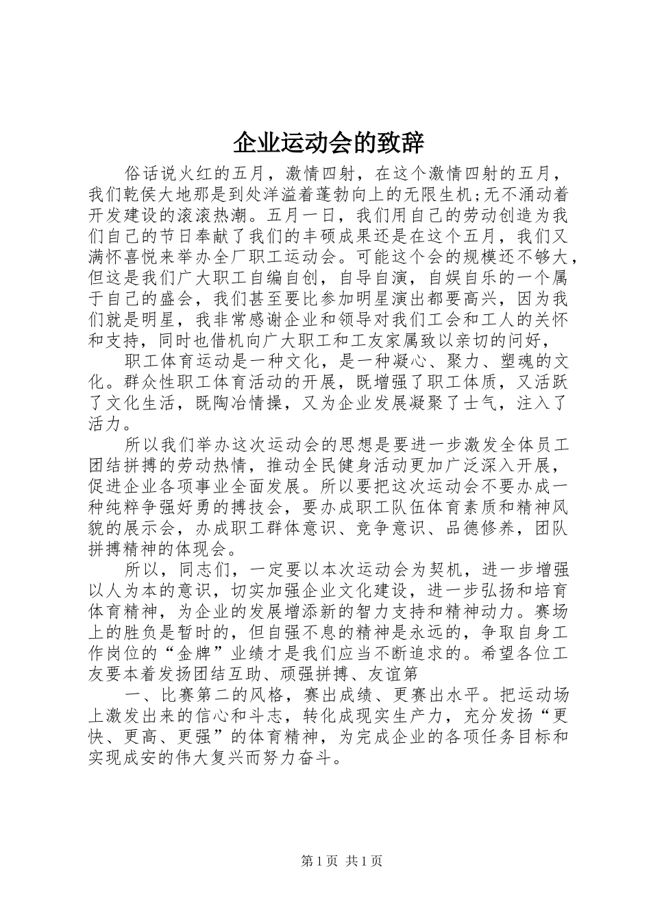 企业运动会的致辞_第1页