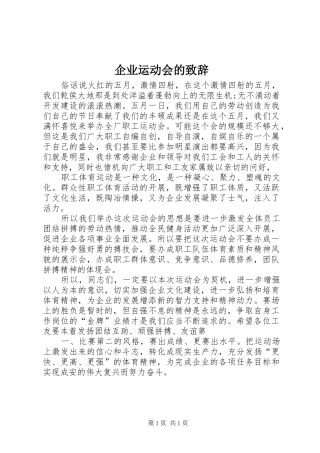 企业运动会的致辞