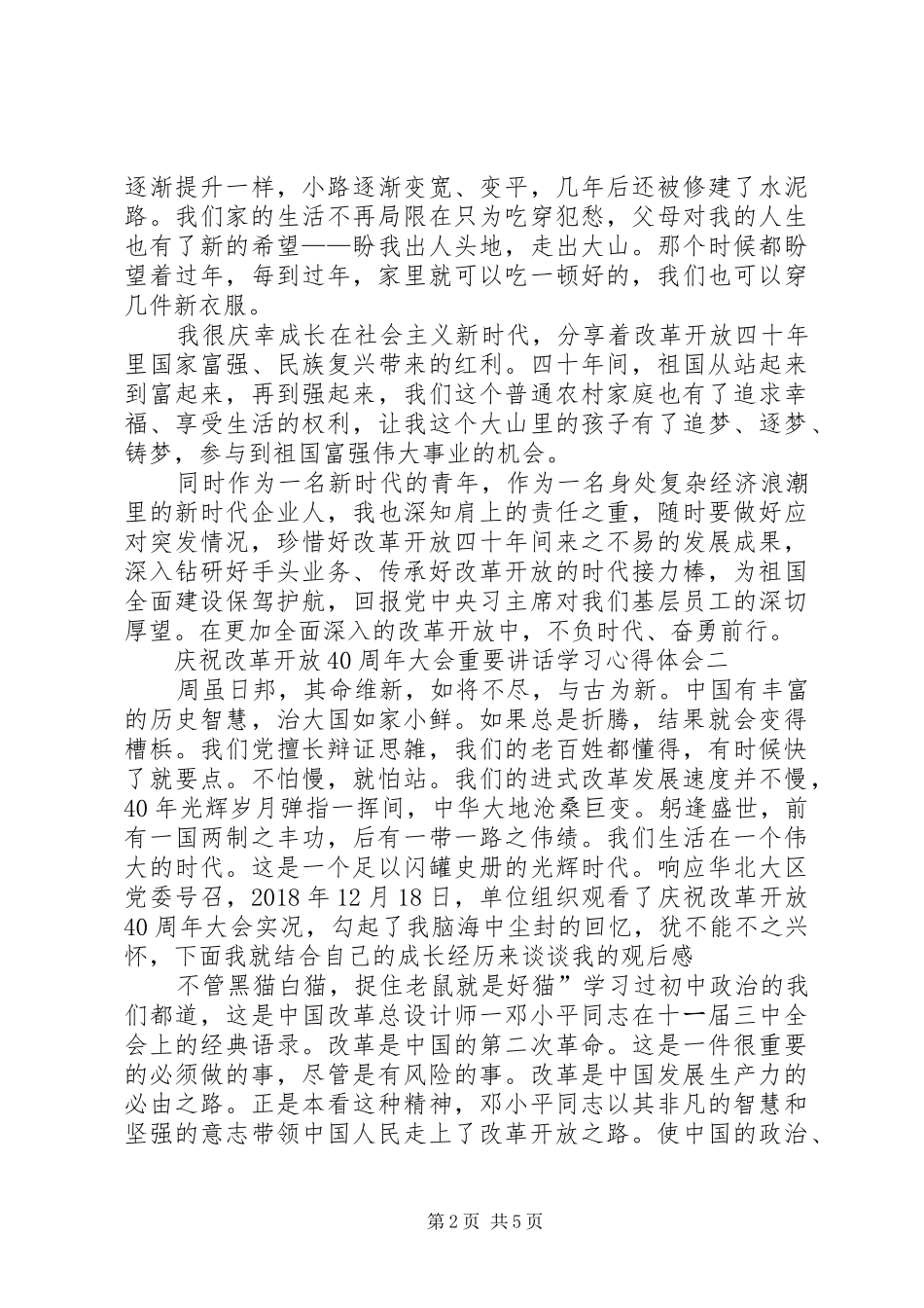 庆祝改革开放40周年大会重要讲话学习心得体会4篇_第2页