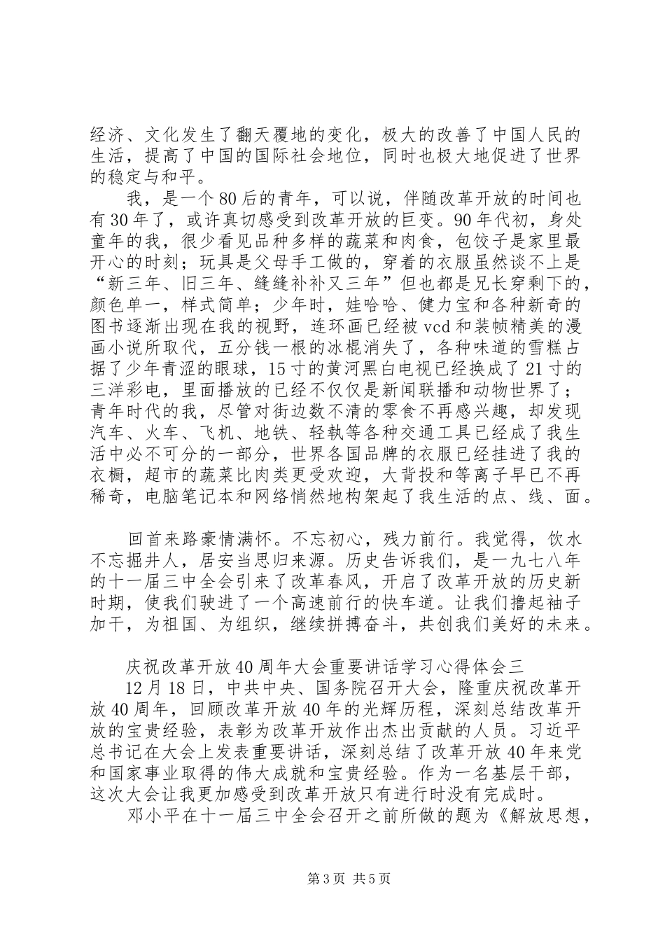庆祝改革开放40周年大会重要讲话学习心得体会4篇_第3页