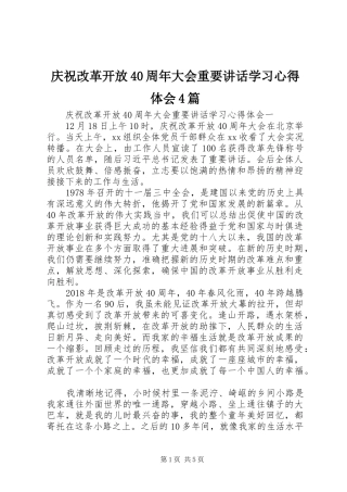 庆祝改革开放40周年大会重要讲话学习心得体会4篇