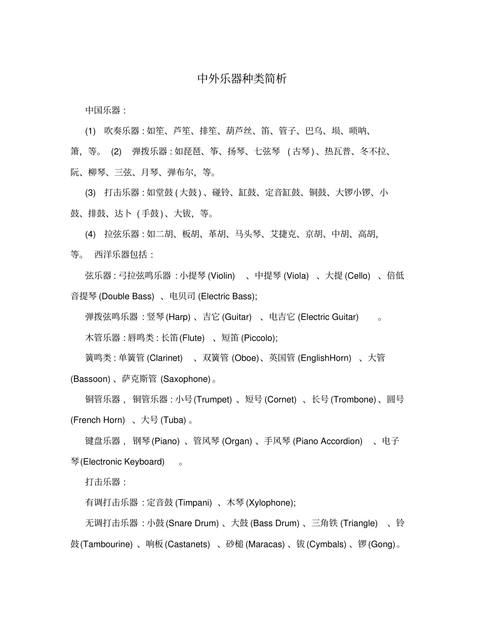 中外乐器种类简析_第1页