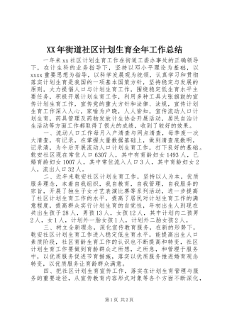 XX年街道社区计划生育全年工作总结