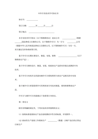中外专有技术许可协议书