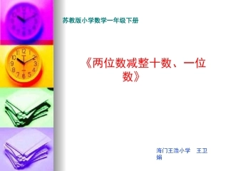 两位数减整十数、一位数