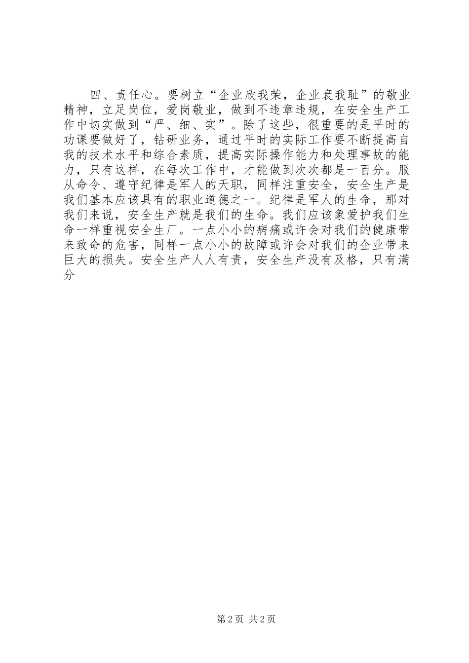 安全生产演讲稿——安全生产百分百_第2页