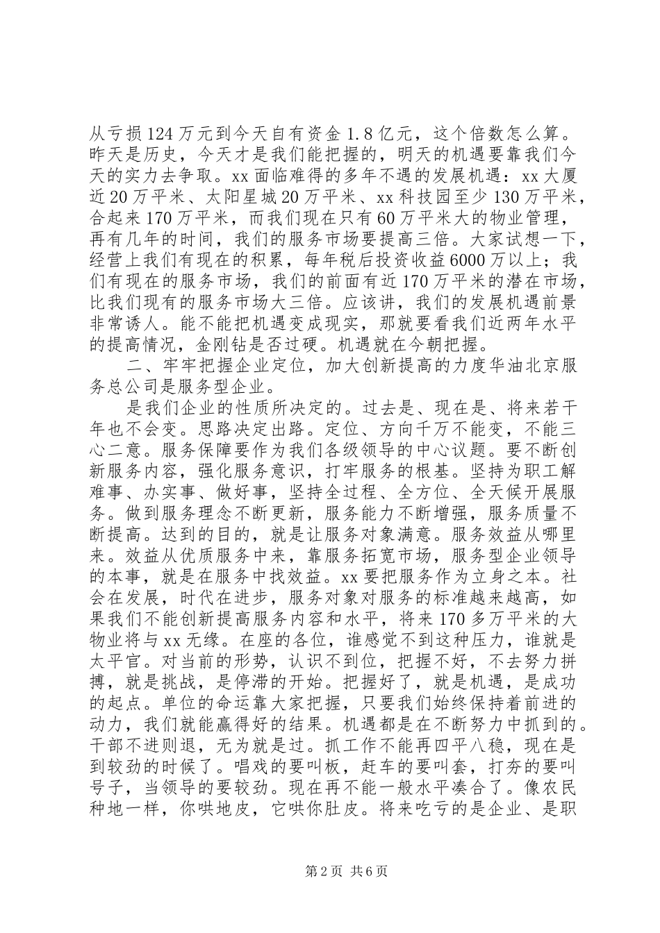 集团公司领导干部会议发言稿范文演讲稿范文_第2页