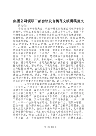 集团公司领导干部会议发言稿范文演讲稿范文