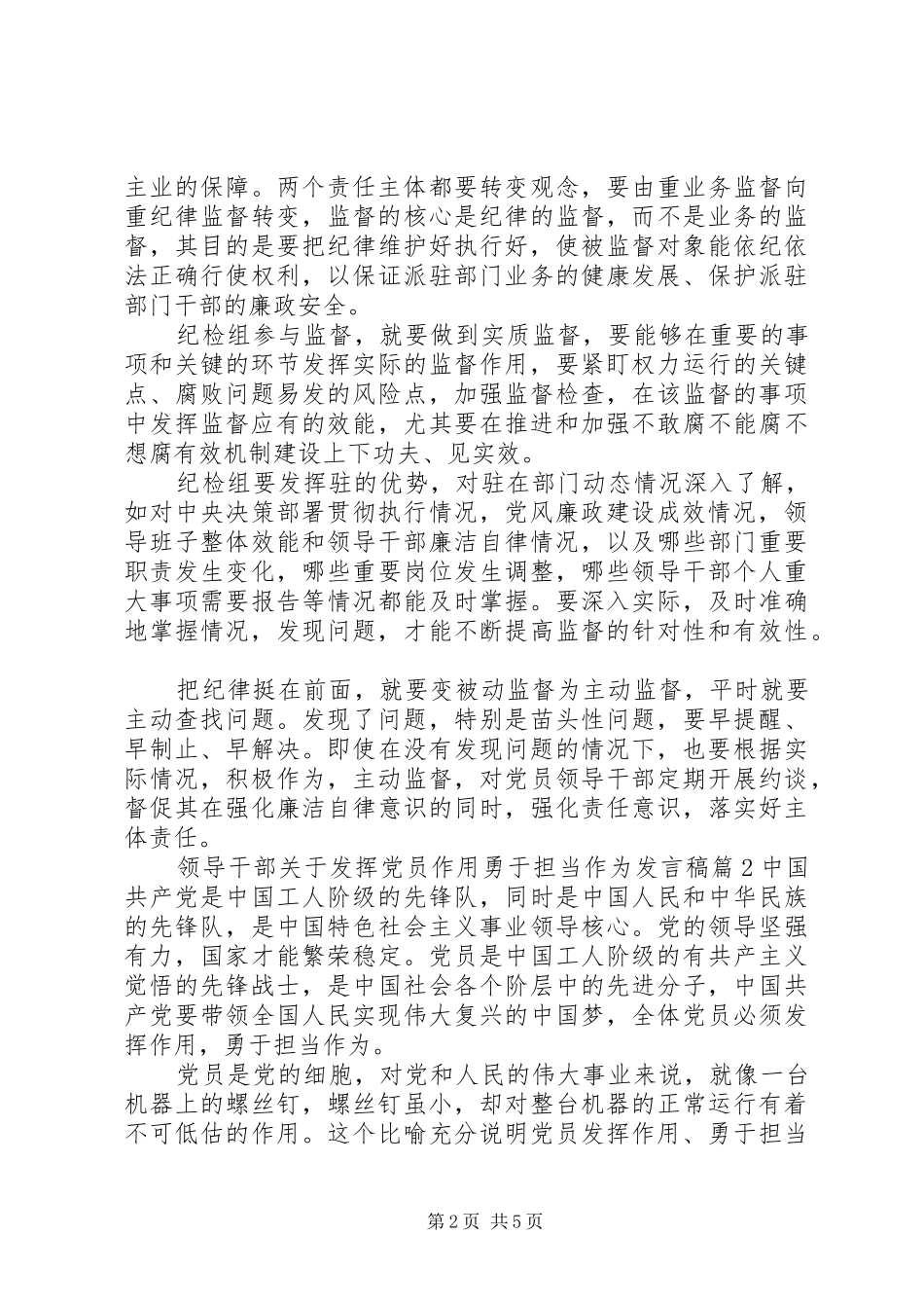 领导干部关于发挥党员作用勇于担当作为发言稿_第2页