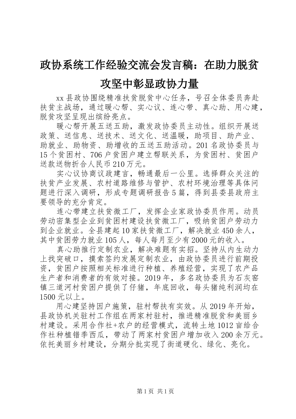 政协系统工作经验交流会发言稿：在助力脱贫攻坚中彰显政协力量_第1页