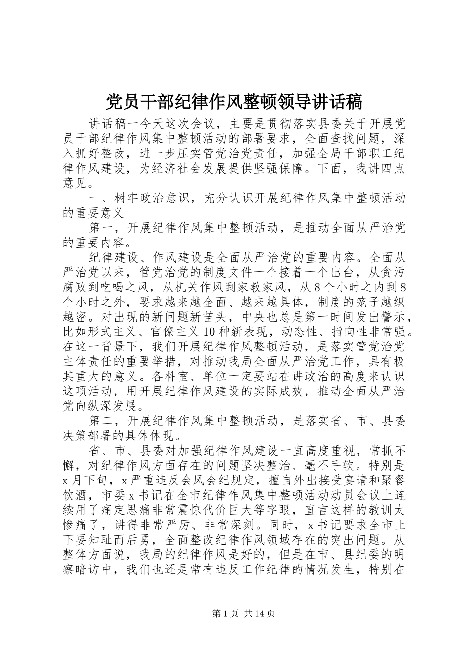 党员干部纪律作风整顿领导讲话稿_第1页