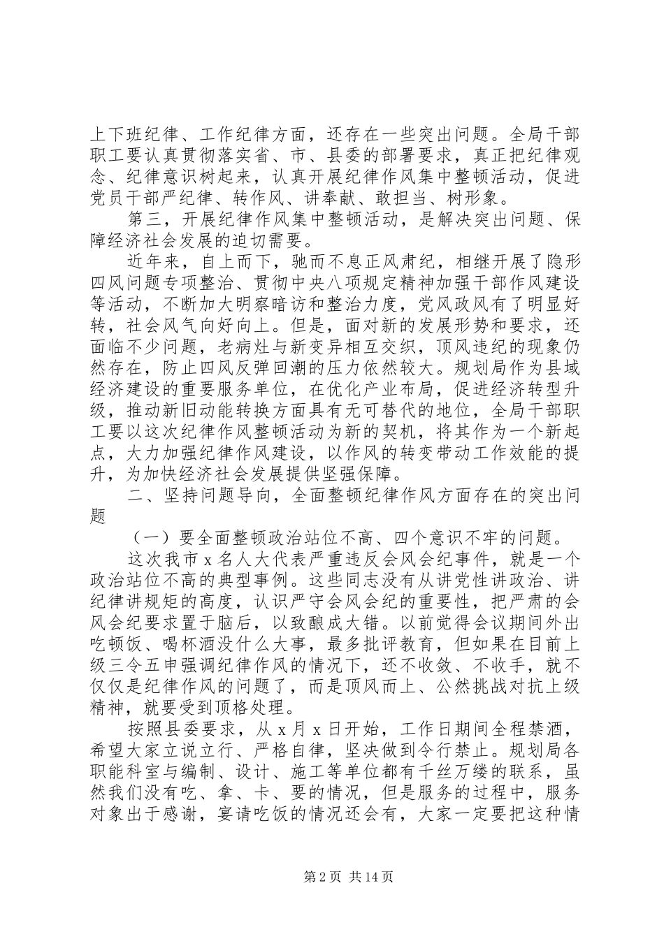 党员干部纪律作风整顿领导讲话稿_第2页