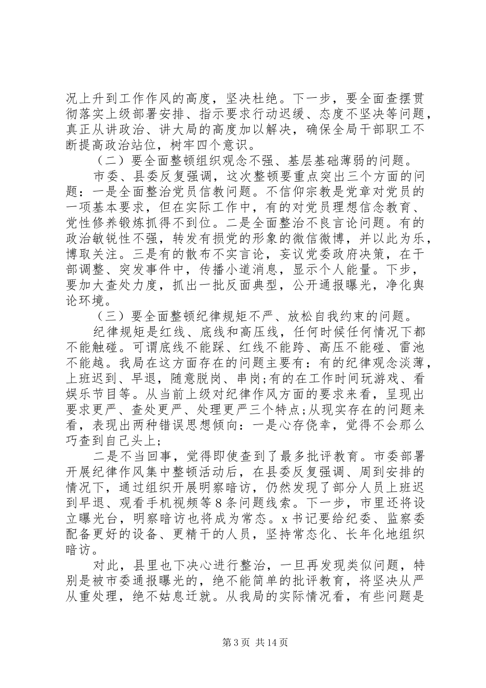 党员干部纪律作风整顿领导讲话稿_第3页