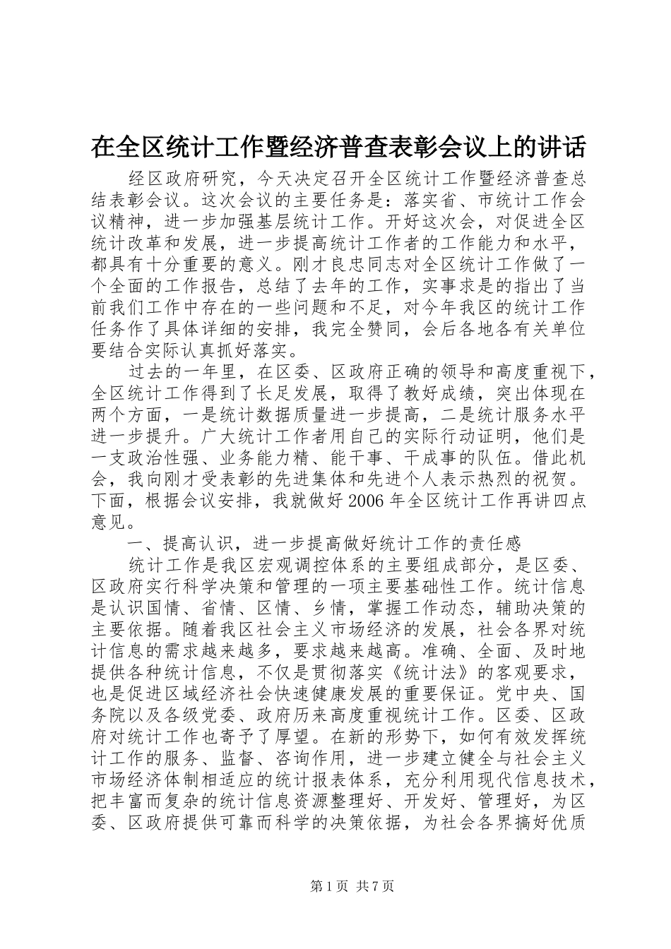 在全区统计工作暨经济普查表彰会议上的讲话_第1页