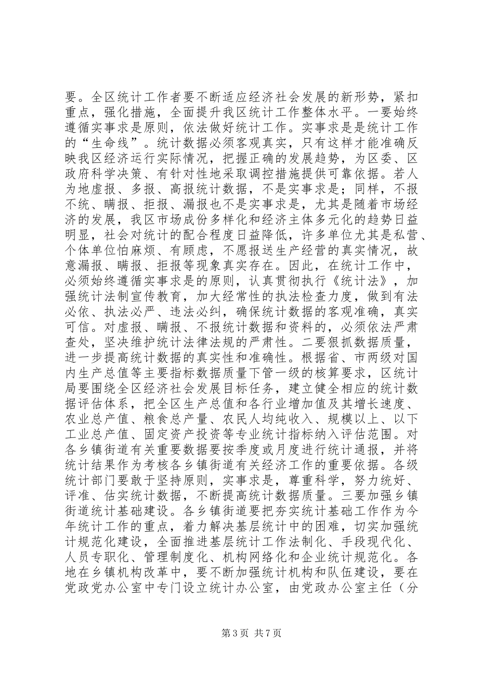 在全区统计工作暨经济普查表彰会议上的讲话_第3页