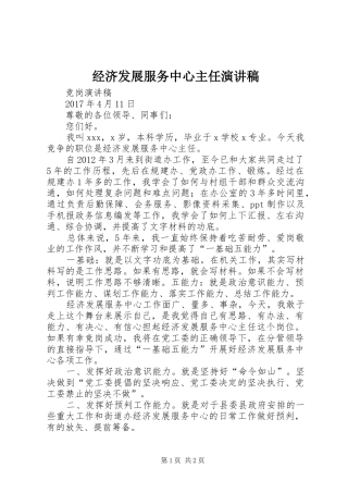 经济发展服务中心主任演讲稿