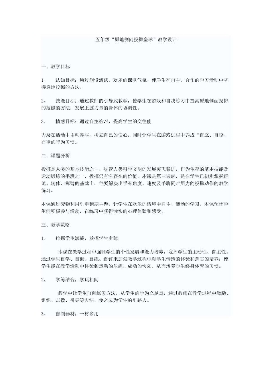 五年级“原地侧向投掷垒球”教学设计_第1页