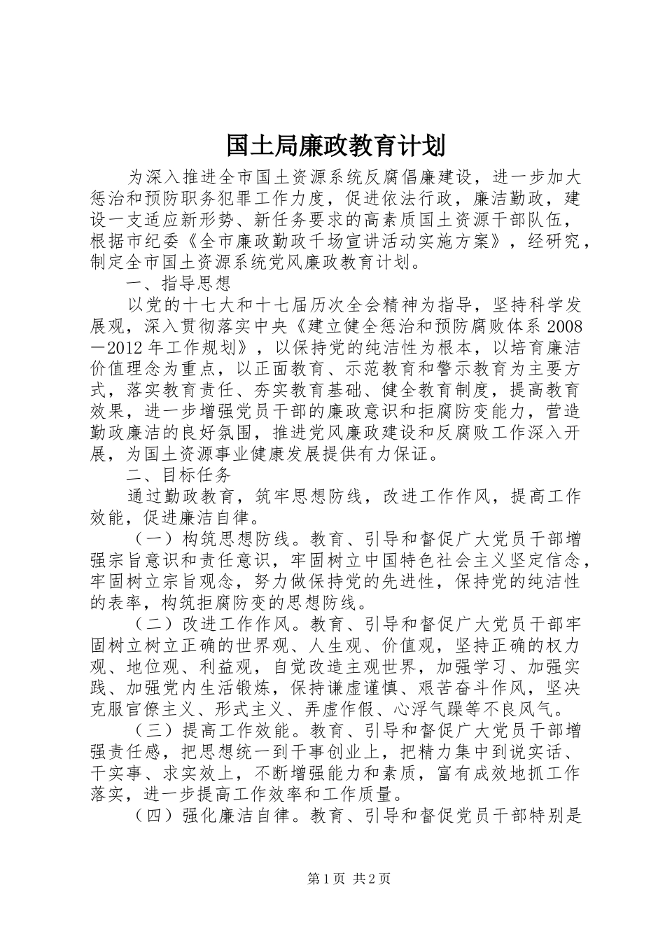 国土局廉政教育计划_第1页