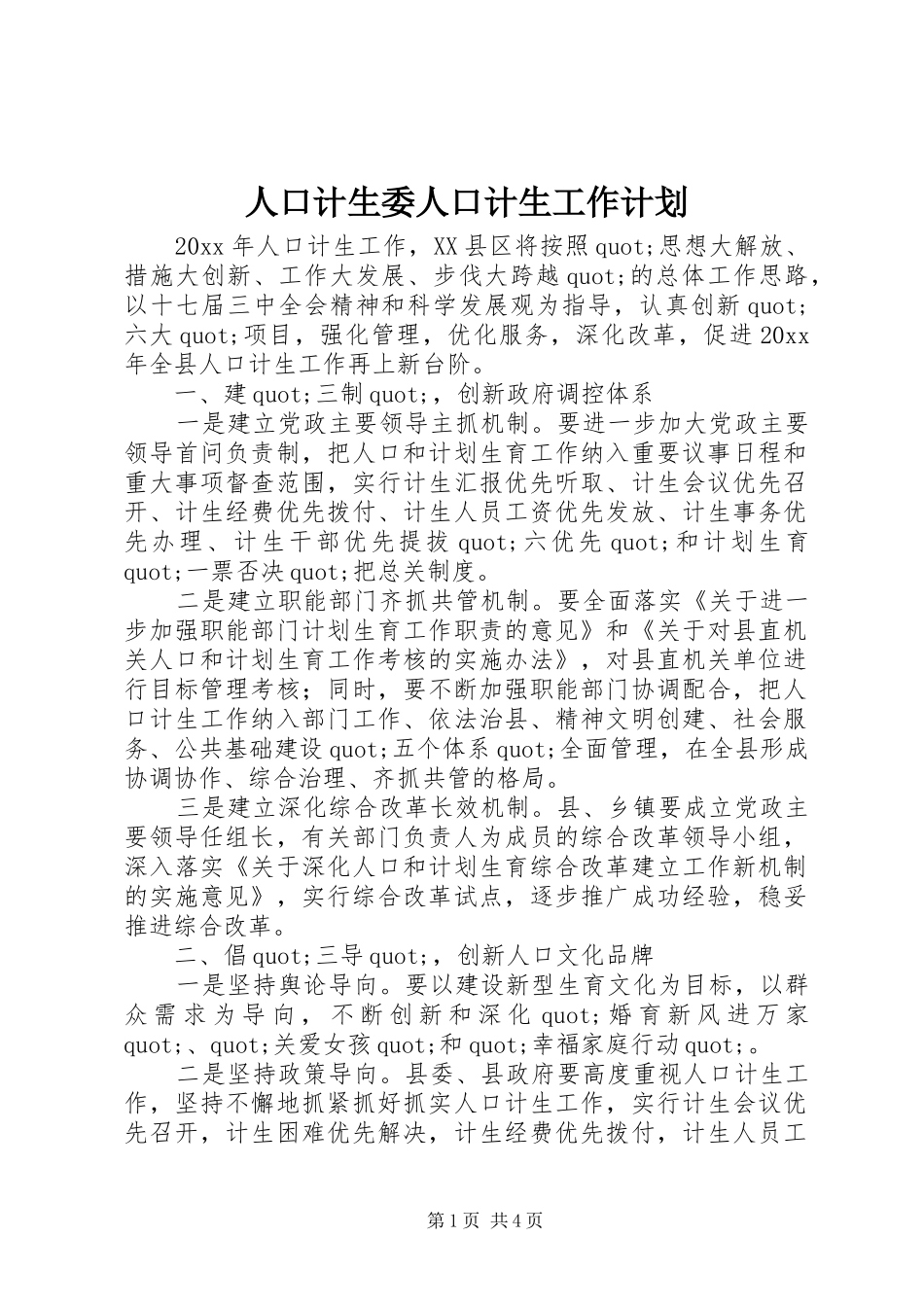 人口计生委人口计生工作计划_第1页