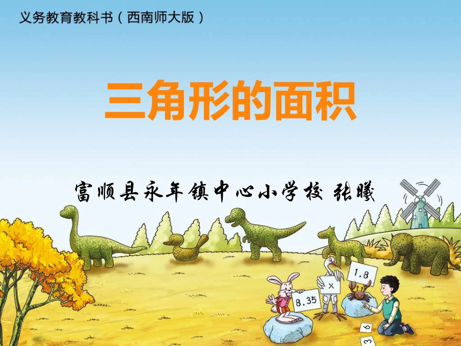 三角形的面积课件_第1页