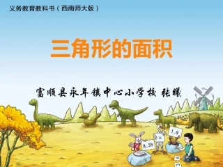 三角形的面积课件