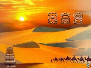 《莫高窟》第2课时