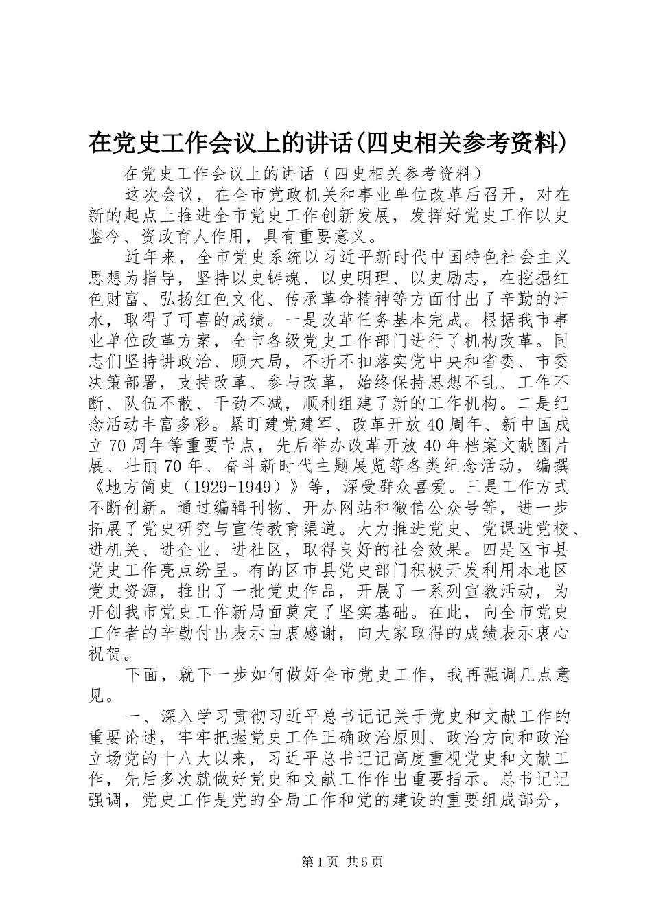在党史工作会议上的讲话(四史相关参考资料)_第1页