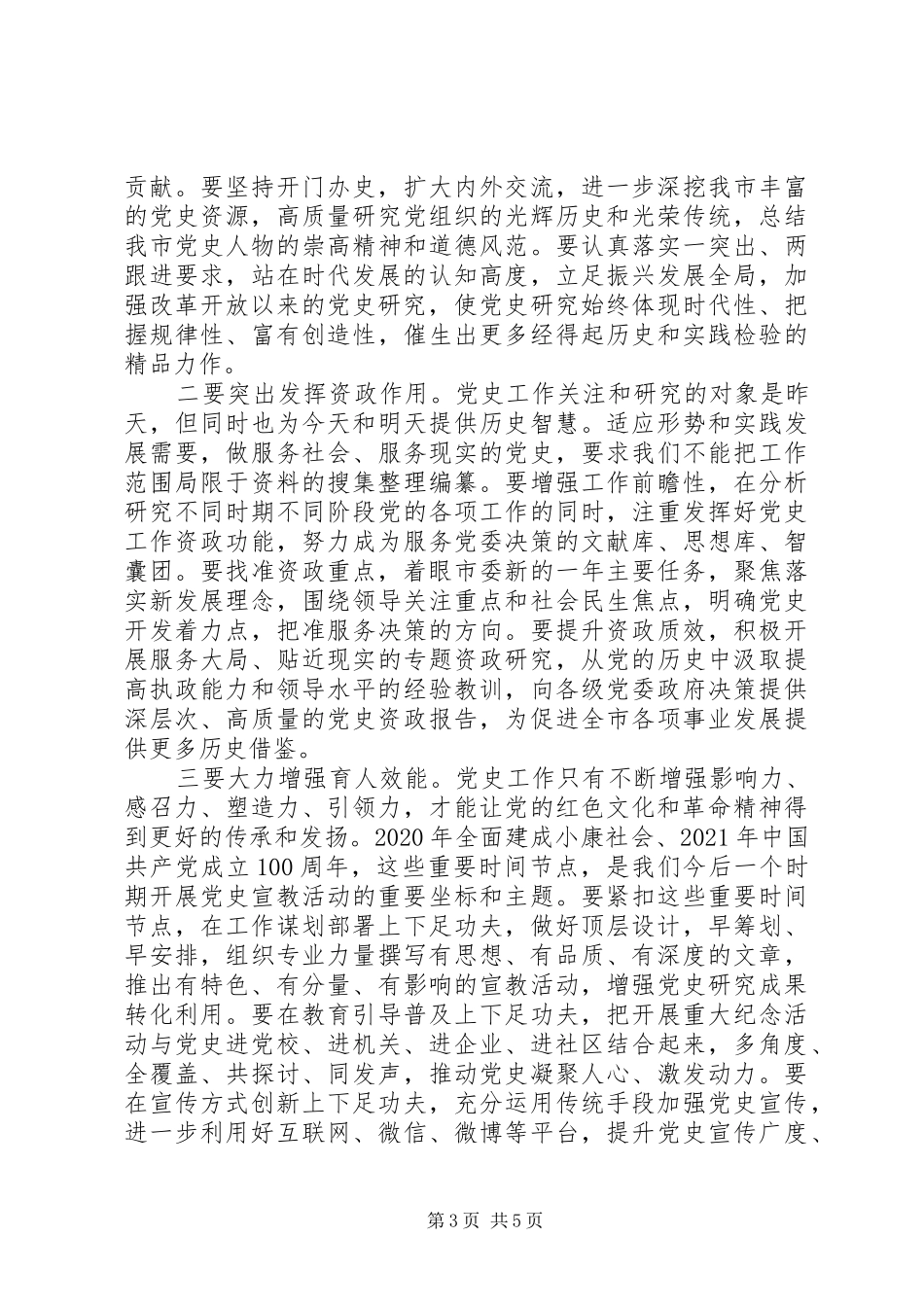 在党史工作会议上的讲话(四史相关参考资料)_第3页