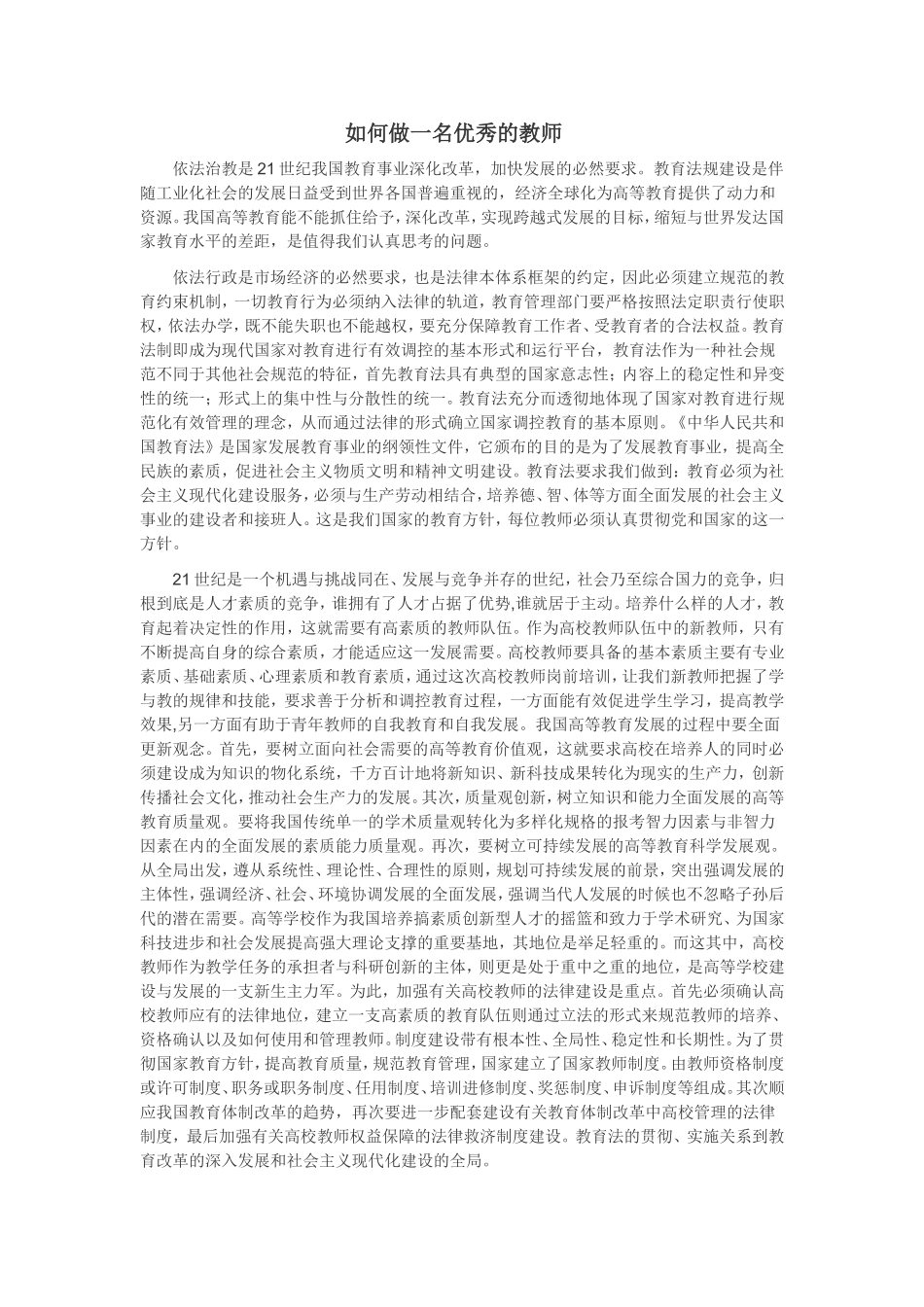 如何做一名优秀的教师 (2)_第1页