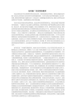 如何做一名优秀的教师 (2)