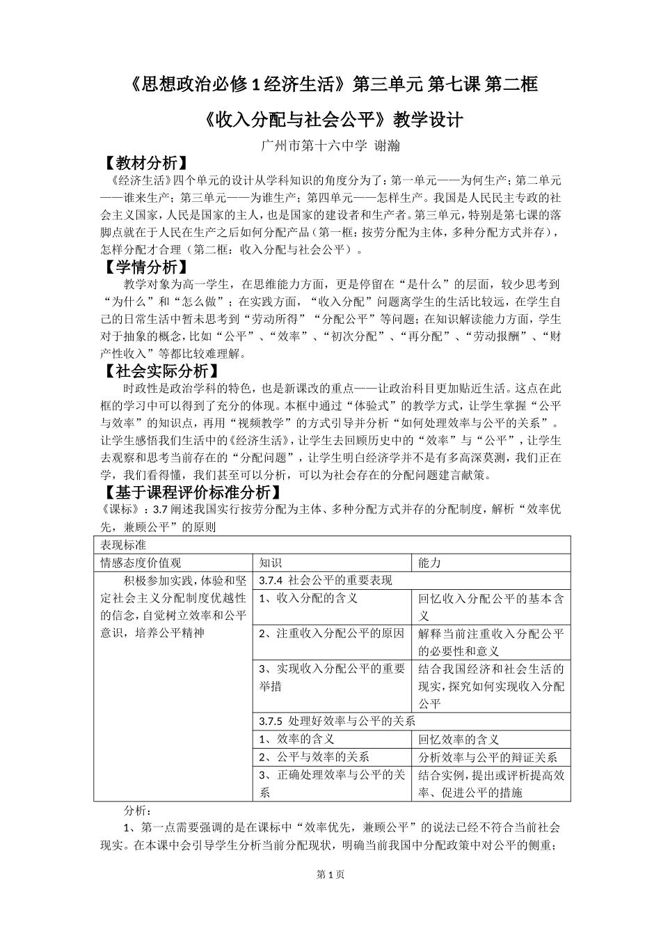 《收入分配与社会公平》教学设计——16中谢瀚_第1页