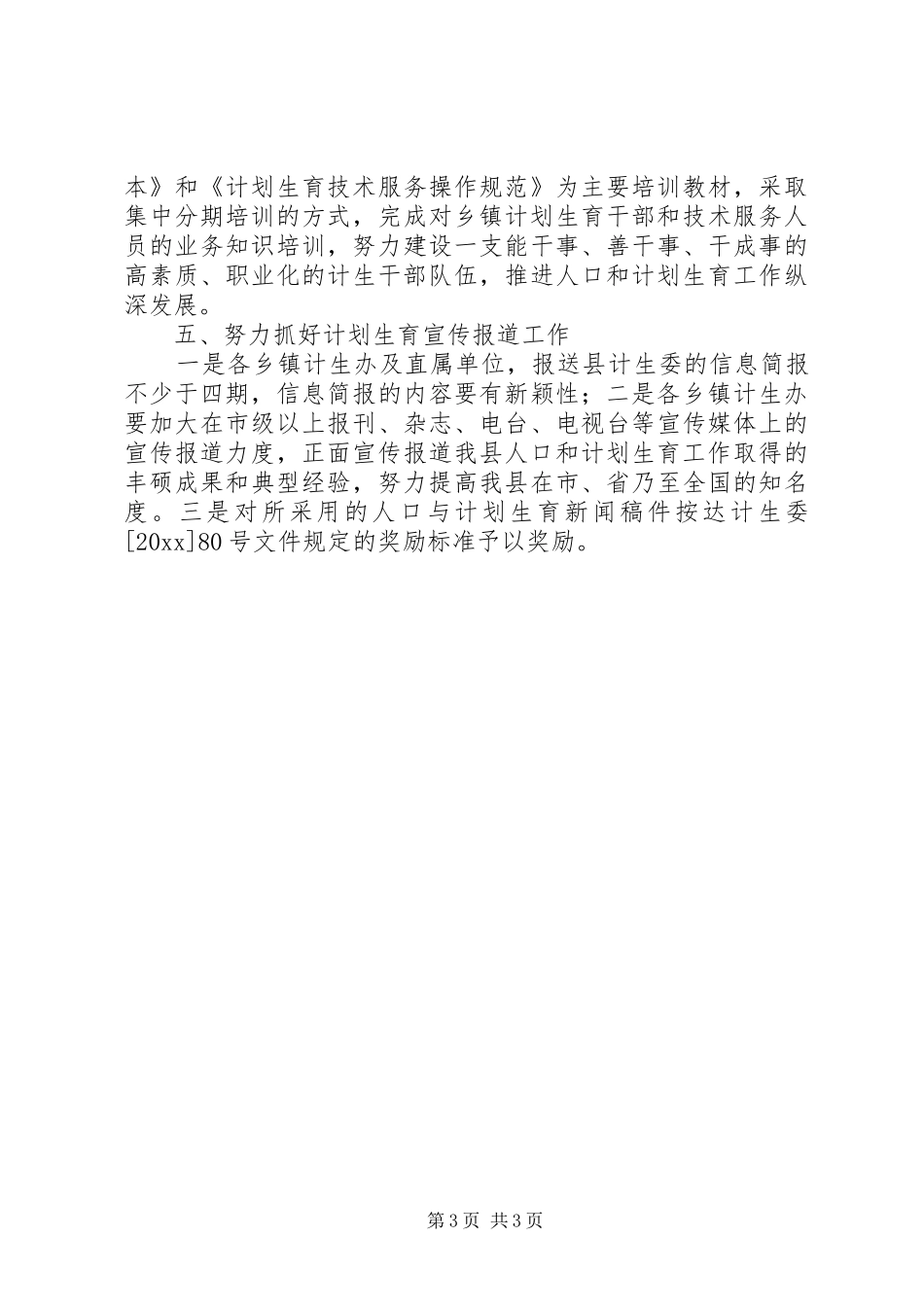 县人口和计划生育宣传教育工作要点_第3页