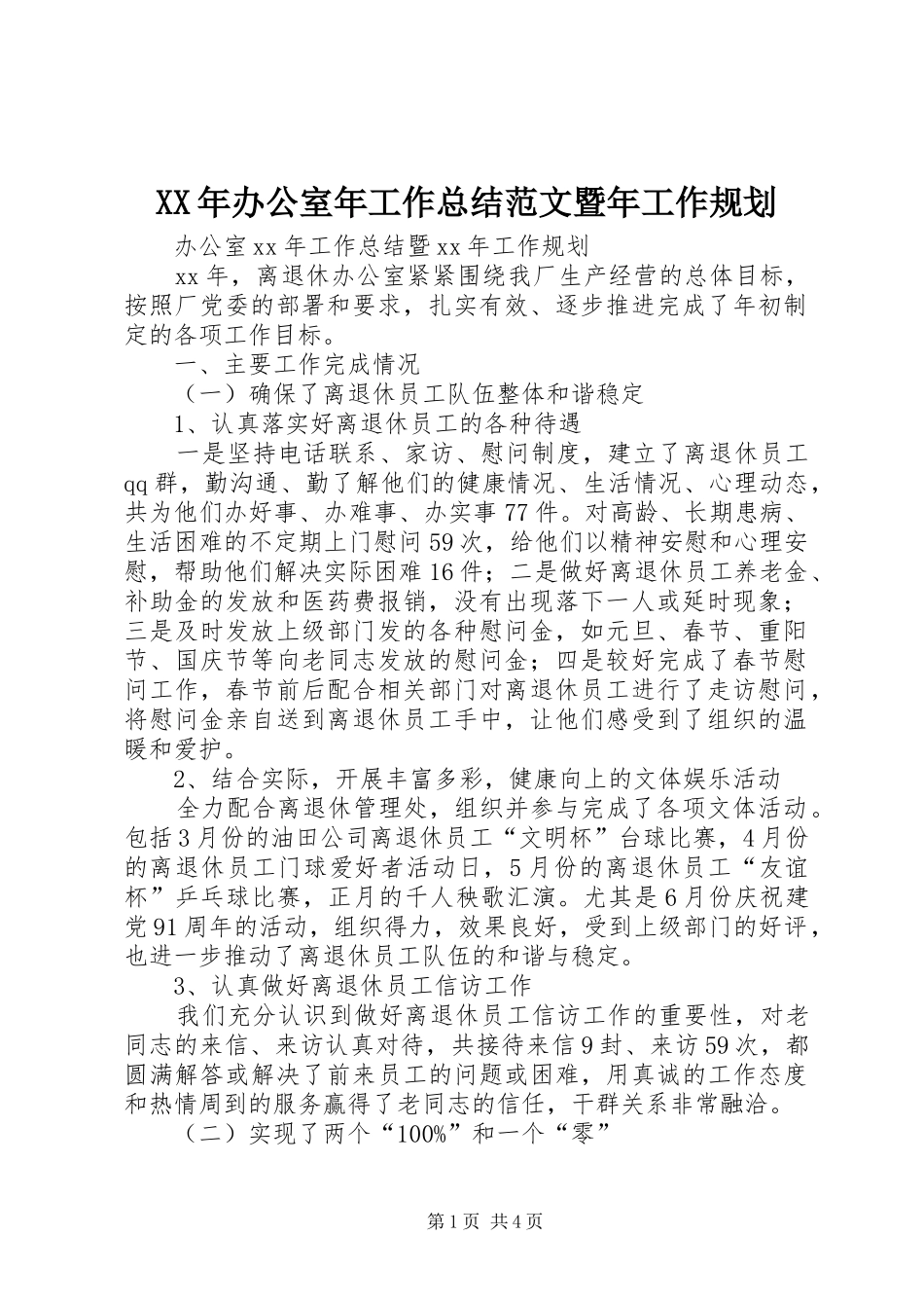 XX年办公室年工作总结范文暨年工作规划_第1页