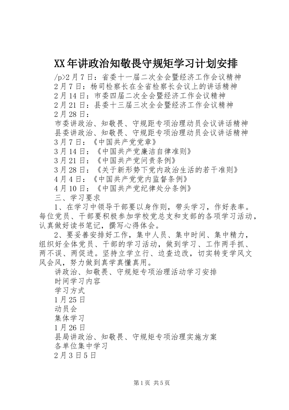 XX年讲政治知敬畏守规矩学习计划安排_第1页