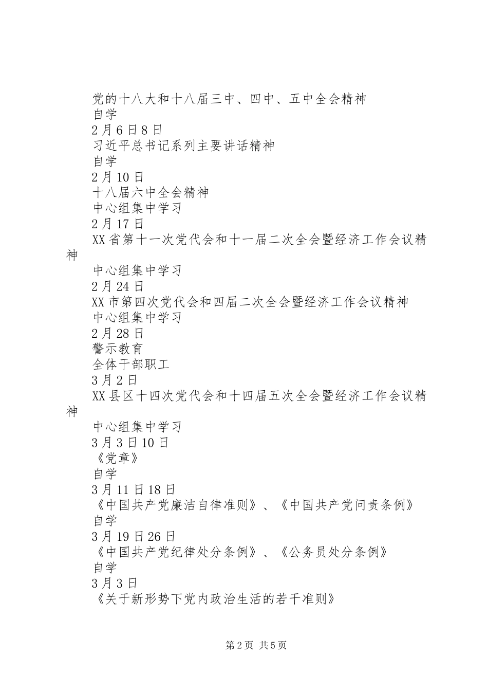 XX年讲政治知敬畏守规矩学习计划安排_第2页