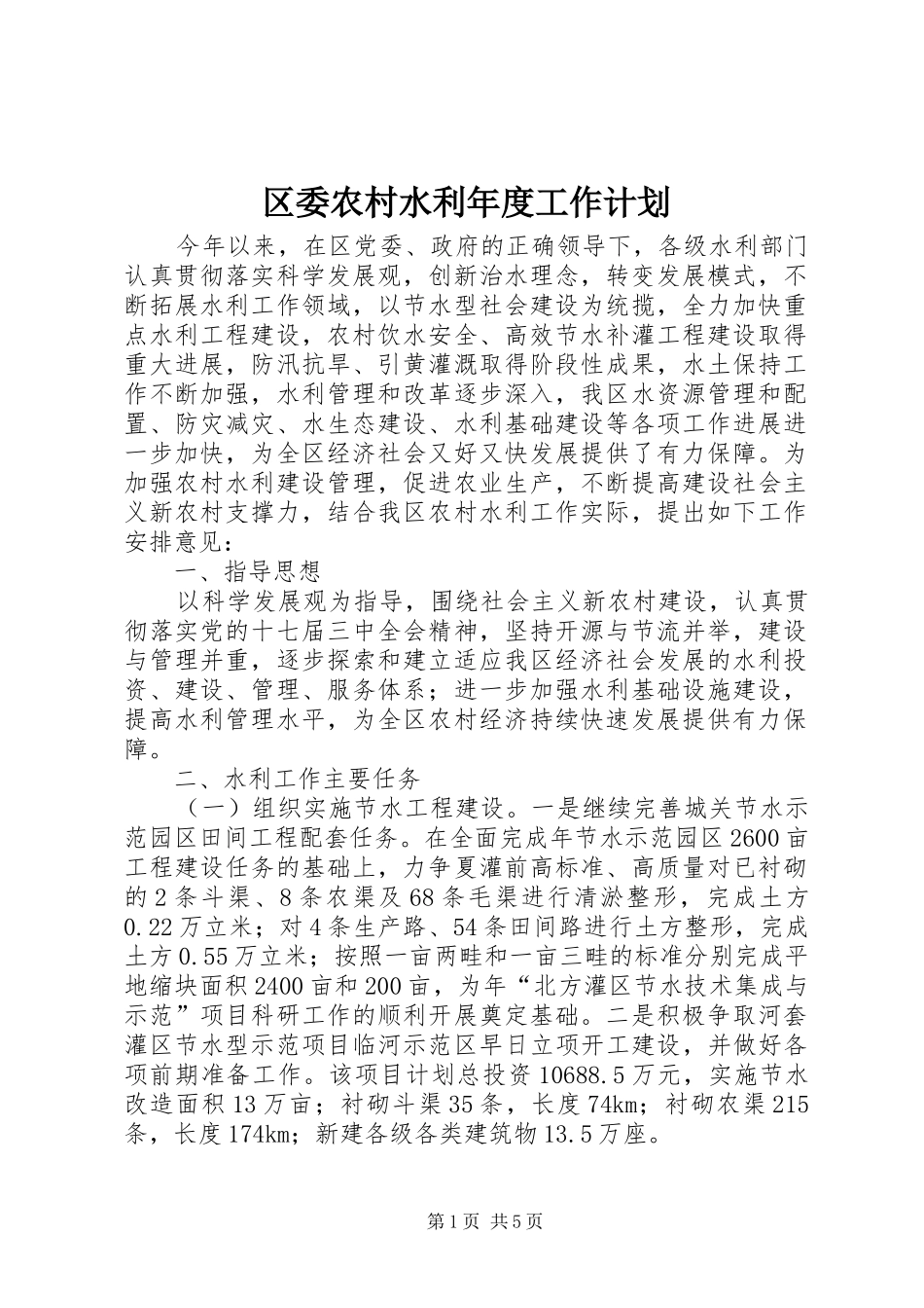 区委农村水利年度工作计划_第1页