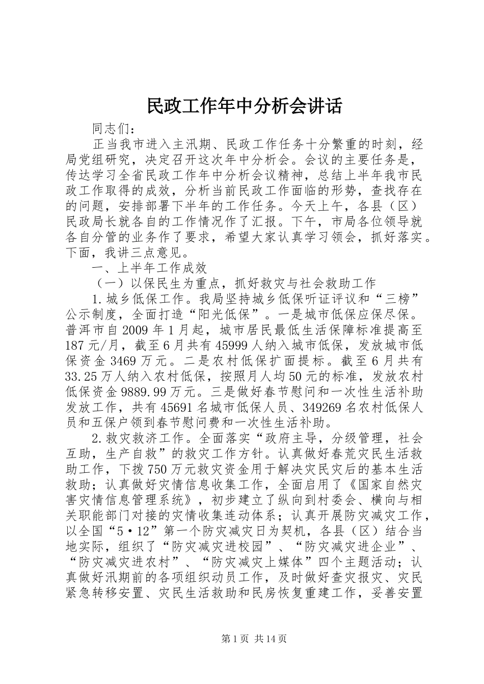 民政工作年中分析会讲话_第1页
