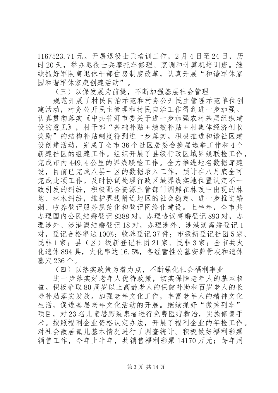 民政工作年中分析会讲话_第3页