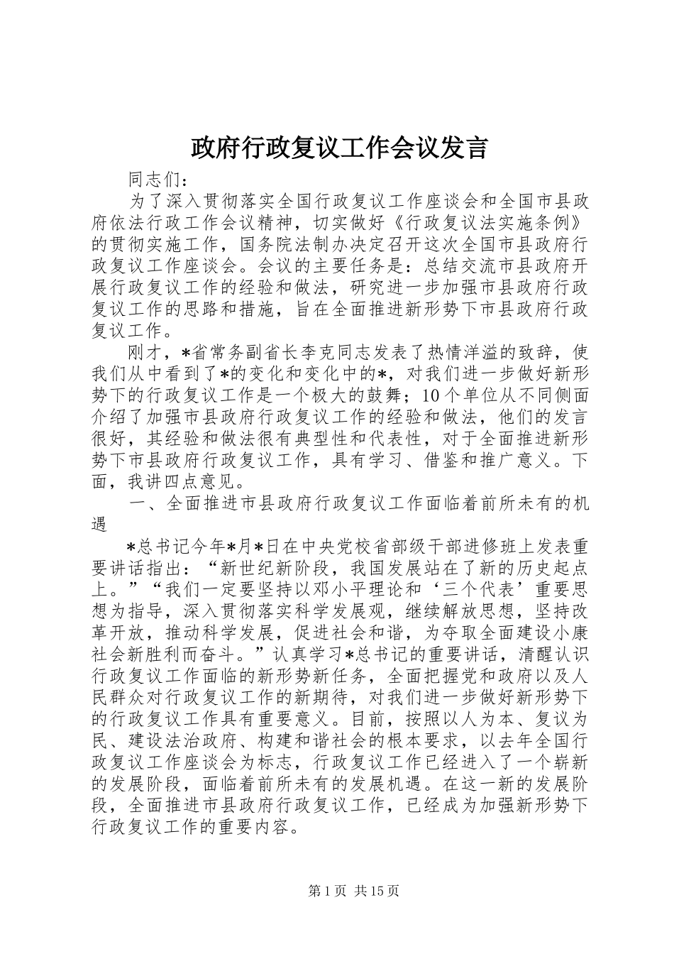 政府行政复议工作会议发言_第1页